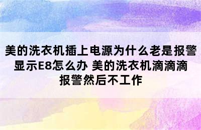 美的洗衣机插上电源为什么老是报警显示E8怎么办 美的洗衣机滴滴滴报警然后不工作